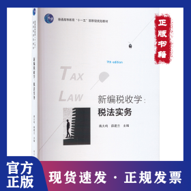 新编税收学:税法实务