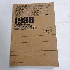 1988：我想和这个世界谈谈♥