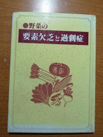 野菜の要素欠乏過剩症 日文原版书 作者签赠本