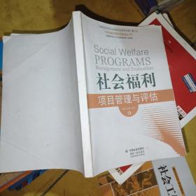 社会福利项目管理与评估