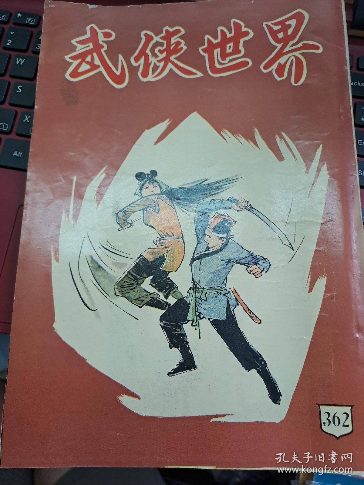 武俠世界 362期 香港60年代武俠小說雜誌