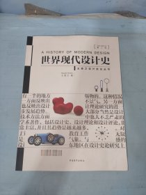 世界现代设计史（第二版）