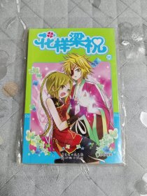 花样梁祝10