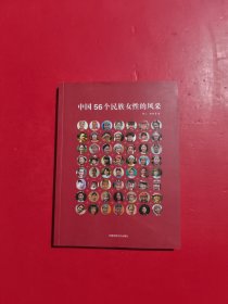 中国56个民族女性的风采