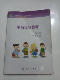 学前比较教育(第二版)