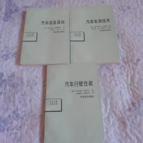 汽车工程技术丛书：汽车底盘基础、汽车行驶性能、汽车车身技术【三本合售】