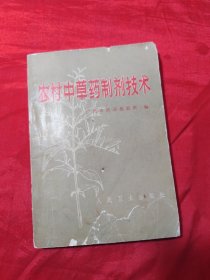 农村中草药制剂技术