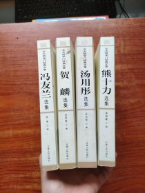 北大哲学门经典文萃《冯友兰选集、贺麟选集、汤用彤选集、熊十力 选集》4册合售