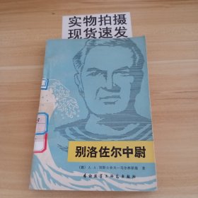 别洛佐尔中尉