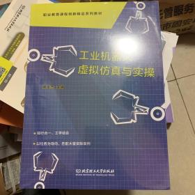 工业机器人虚拟仿真与实操(附任务工作页职业教育课程创新精品系列教材)