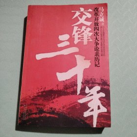 交锋三十年：改革开放四次大争论亲历记