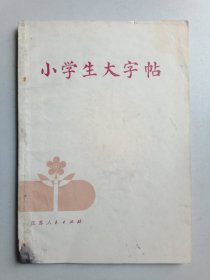 小学生大字帖