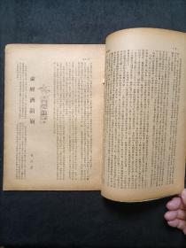 民国著名期刊周刊《世纪评论》第1卷第19期，1947年初版。众多名人文章，时政资料！有私藏印