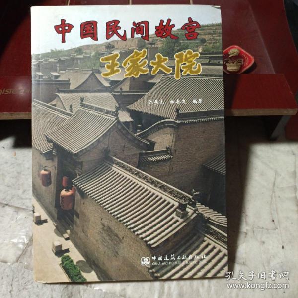 中国民间故宫：王家大院