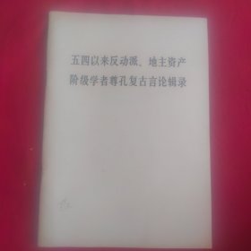 五四以来反动派，地主资产阶级学者尊孔复古言论辑录 74年第1版山西第1次印刷