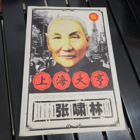 上海大亨张啸林