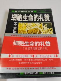 细胞生命的礼赞：一个生物学观察者的手记