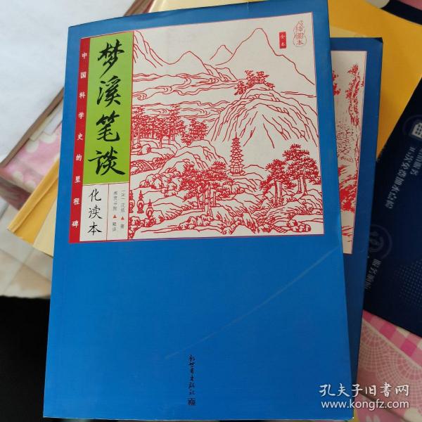 家藏四库系列：梦溪笔谈（化读本 插图版）