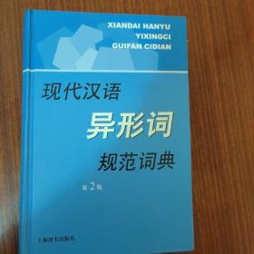 现代汉语规范字（词）典：现代汉语异形词规范词典（第2版）