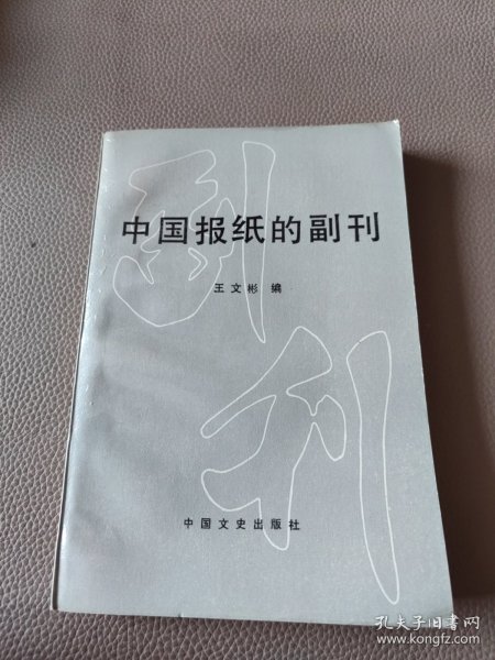 中国报纸的副刊