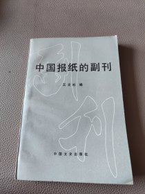 中国报纸的副刊