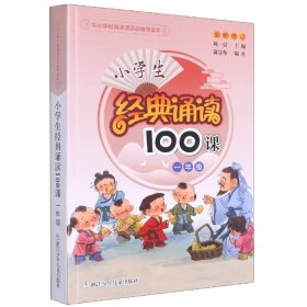 【假一罚四】小学生经典诵读100课(1年级全新修订)编者:俞慧琴|责编:金晓光|总主编:周一贯