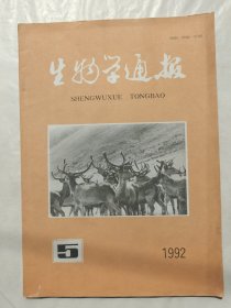 生物学通报1992年第5期