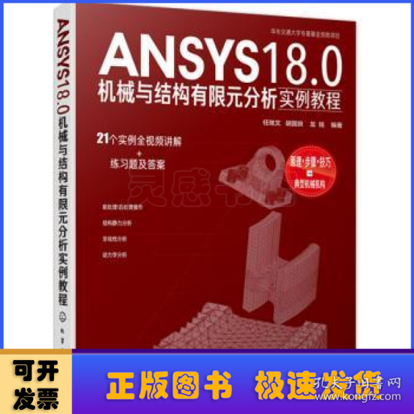 ANSYS18.0机械与结构有限元分析实例教程