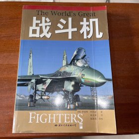 战斗机、潜艇、航空母舰、战列舰、坦克、轰炸机（全六册）