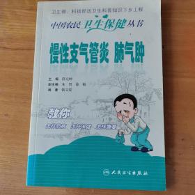 中国农民卫生保健丛书·慢性支气管炎、肺气肿