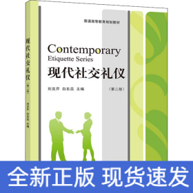 現(xiàn)代社交禮儀(第2版)
