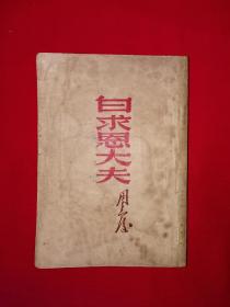 稀见老书丨白求恩大夫（全一册）1949年版，仅印1万册！原版老书非复印件381页大厚本！！详见描述和图片