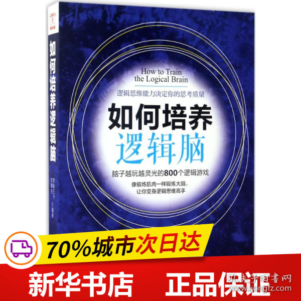 保正版！如何培养逻辑脑9787516812501台海出版社青蛙王子,宫曙光 编著