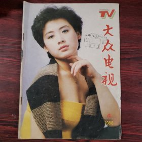 大众电视1988.4 封面：夏菁