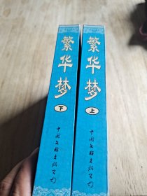 繁华梦 上下