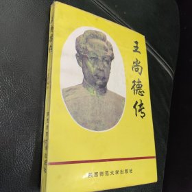 王尚德传