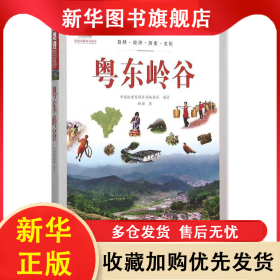 中国地理百科：粤东岭谷 本书编委会 9787510082078 世界图书出版公司
