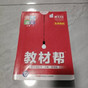 教材帮必修上册语文RJ（人教新教材）2021学年--天星教育