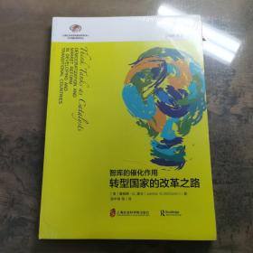 智库报告：智库的催化作用——转型国家的改革之路