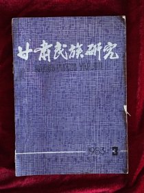 甘肃民族研究1983年3