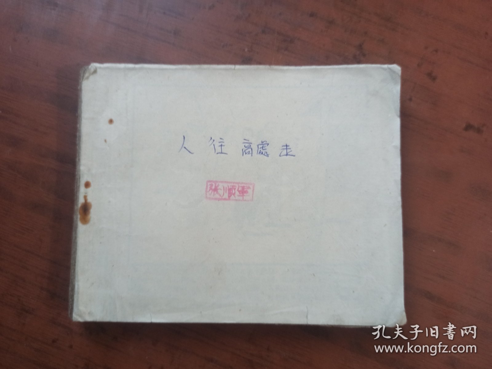 老版连环画：人往高处走（绘画版）