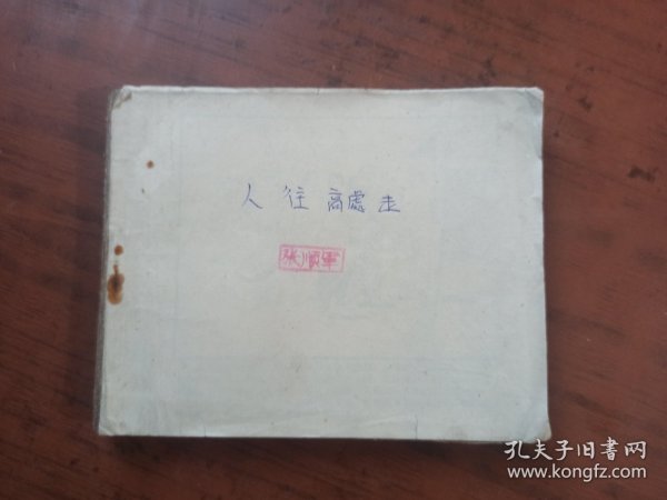 老版连环画：人往高处走（绘画版）