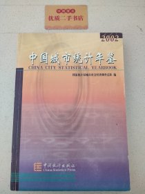 中国城市统计年鉴2002