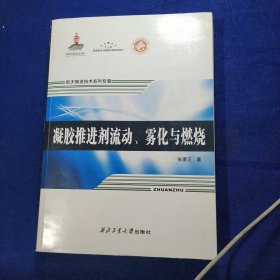 凝胶推进剂流动雾化与燃烧(精)/航天推进技术系列专著