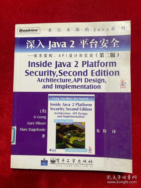 深入Java2平台安全――体系架构、API设计和实现（第2版）