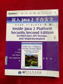 深入Java2平台安全――体系架构、API设计和实现（第2版）