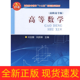 高等數(shù)學(高職高專版)