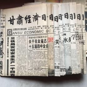 《甘肃经济日报》1999年4月12日，5月5日，8月11、12、18、20、23、26日，10月6日，共9份。