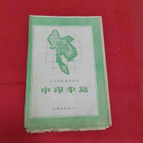 中学地理教学挂图：中印半岛（1958年7月北京1版1印）