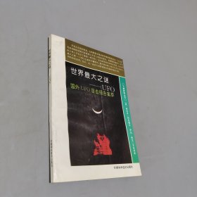 世界最大之謎UFO